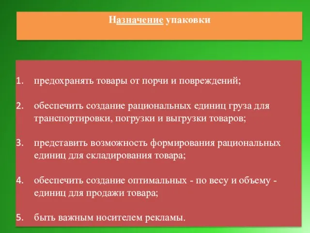 предохранять товары от порчи и повреждений; обеспечить создание рациональных единиц груза