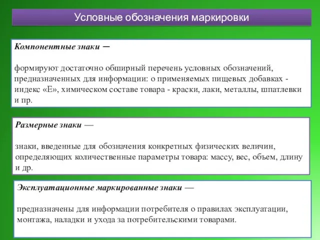 Условные обозначения маркировки Компонентные знаки — формируют достаточно обширный перечень условных