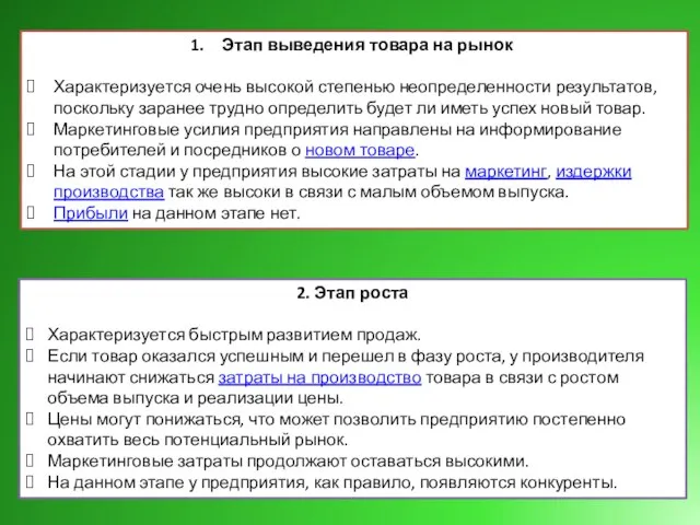 Этап выведения товара на рынок Характеризуется очень высокой степенью неопределенности результатов,