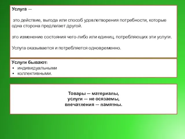 Услуга — это действие, выгода или способ удовлетворения потребности, которые одна