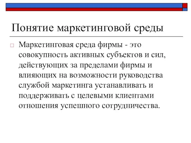 Понятие маркетинговой среды Маркетинговая среда фирмы - это совокупность активных субъектов