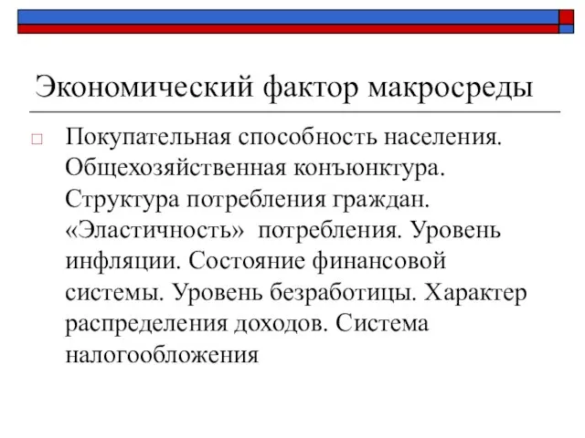 Экономический фактор макросреды Покупательная способность населения. Общехозяйственная конъюнктура. Структура потребления граждан.