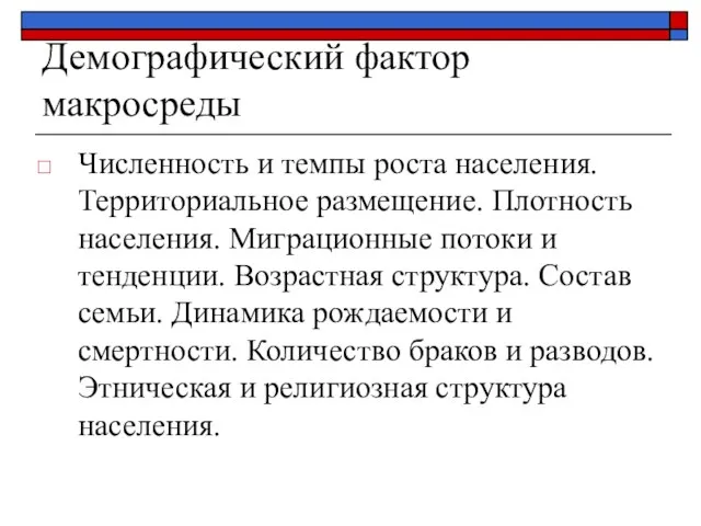 Демографический фактор макросреды Численность и темпы роста населения. Территориальное размещение. Плотность