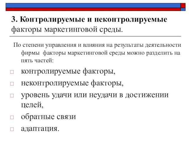 3. Контролируемые и неконтролируемые факторы маркетинговой среды. По степени управления и