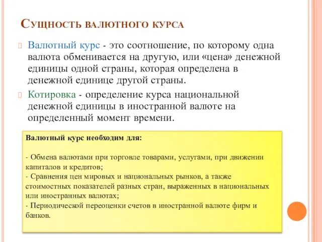 Сущность валютного курса Валютный курс - это соотношение, по которому одна