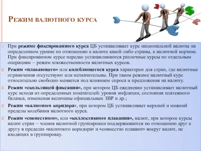 Режим валютного курса При режиме фиксированного курса ЦБ устанавливает курс национальной