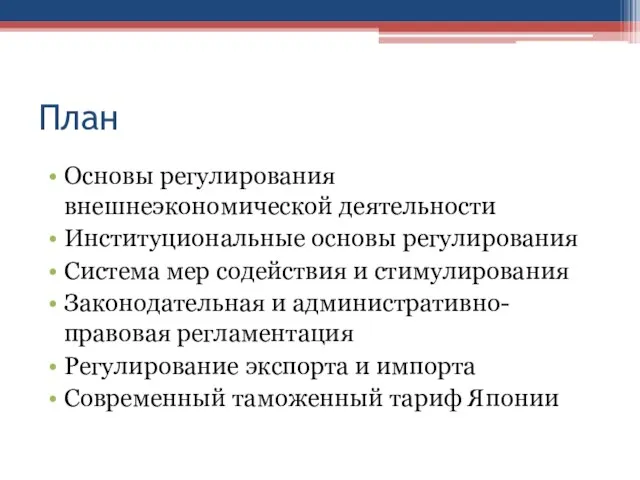 План Основы регулирования внешнеэкономической деятельности Институциональные основы регулирования Система мер содействия