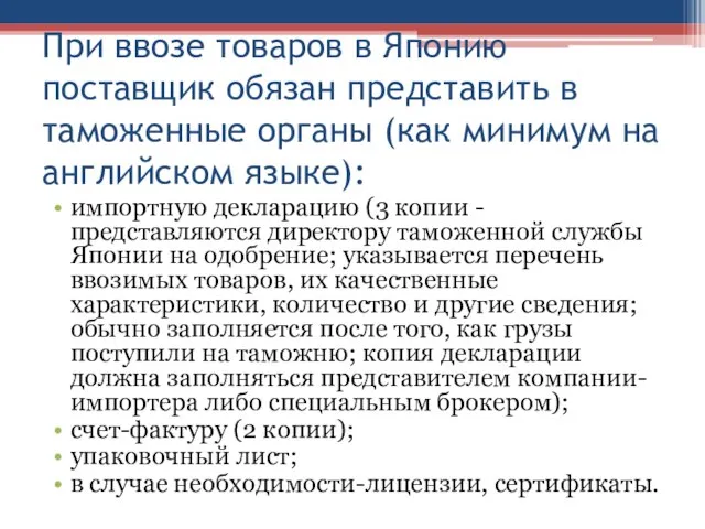 При ввозе товаров в Японию поставщик обязан представить в таможенные органы