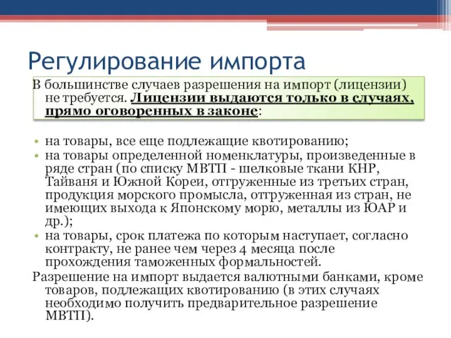 Регулирование импорта В большинстве случаев разрешения на импорт (лицензии) не требуется.