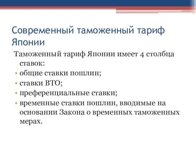 Современный таможенный тариф Японии Таможенный тариф Японии имеет 4 столбца ставок: