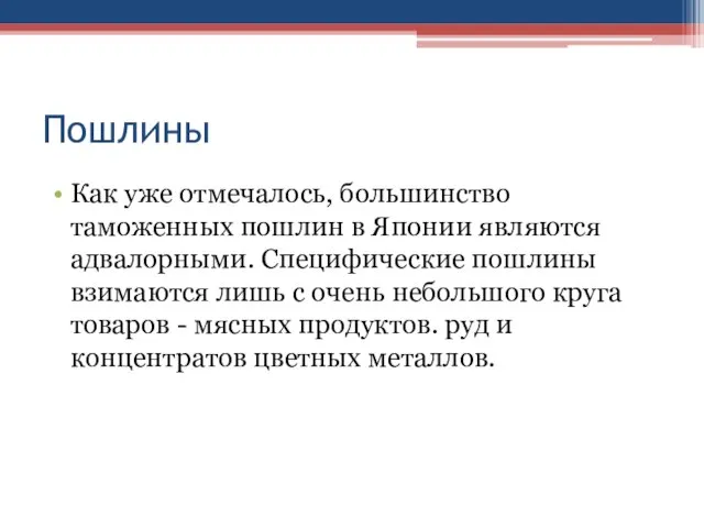 Пошлины Как уже отмечалось, большинство таможенных пошлин в Японии являются адвалорными.