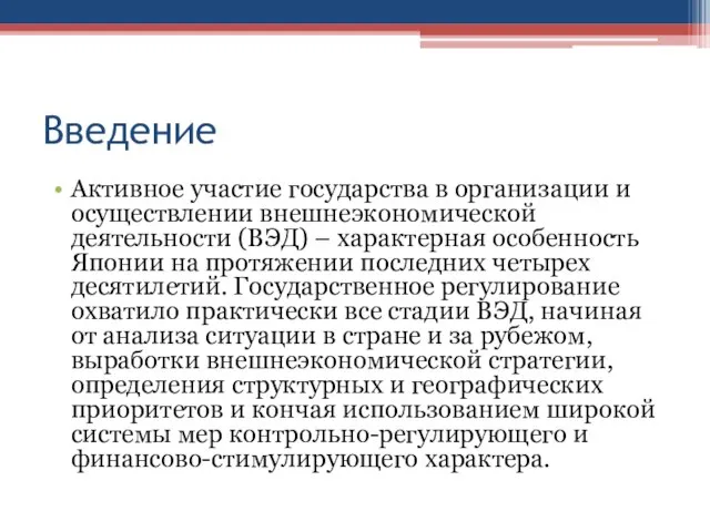 Введение Активное участие государства в организации и осуществлении внешнеэкономической деятельности (ВЭД)