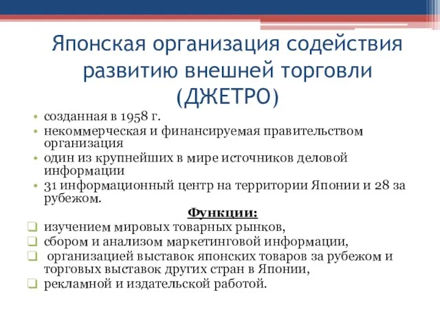 Японская организация содействия развитию внешней торговли (ДЖЕТРО) созданная в 1958 г.