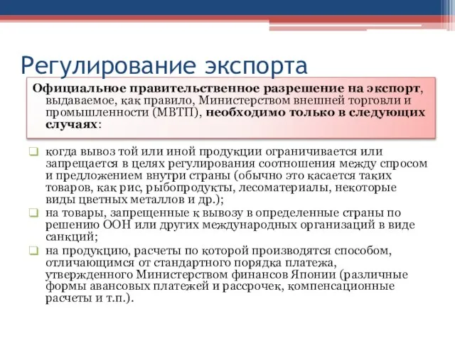 Регулирование экспорта Официальное правительственное разрешение на экспорт, выдаваемое, как правило, Министерством