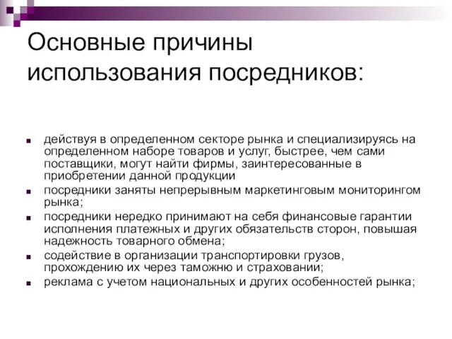 Основные причины использования посредников: действуя в определенном секторе рынка и специализируясь