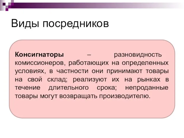 Виды посредников Консигнаторы – разновидность комиссионеров, работающих на определенных условиях, в