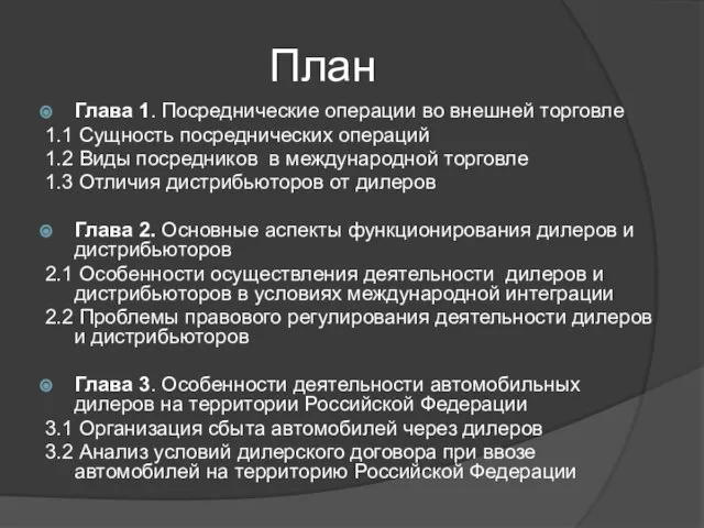 План Глава 1. Посреднические операции во внешней торговле 1.1 Сущность посреднических