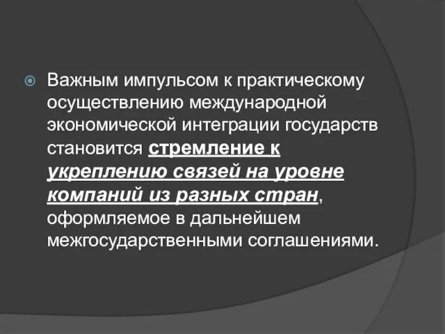 Важным импульсом к практическому осуществлению международной экономической интеграции государств становится стремление