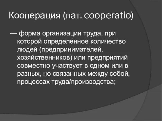 Кооперация (лат. cooperatio) — форма организации труда, при которой определённое количество