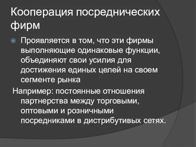 Кооперация посреднических фирм Проявляется в том, что эти фирмы выполняющие одинаковые