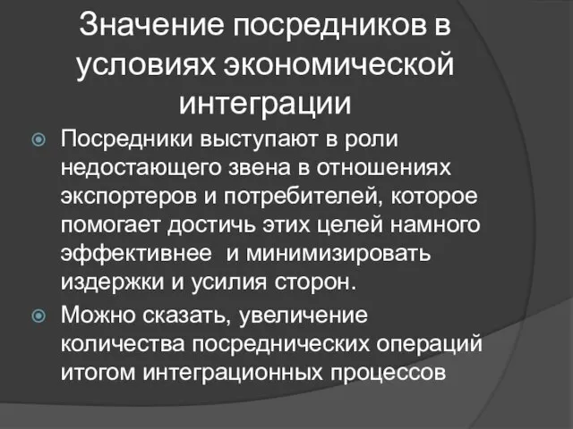 Значение посредников в условиях экономической интеграции Посредники выступают в роли недостающего