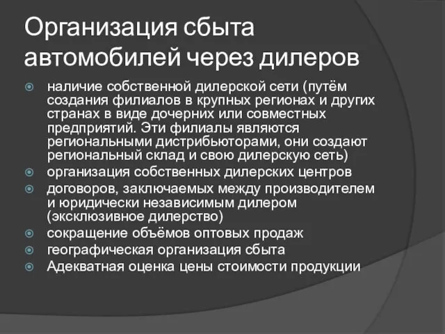 Организация сбыта автомобилей через дилеров наличие собственной дилерской сети (путём создания