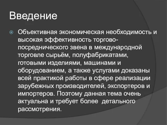 Введение Объективная экономическая необходимость и высокая эффективность торгово-посреднического звена в международной