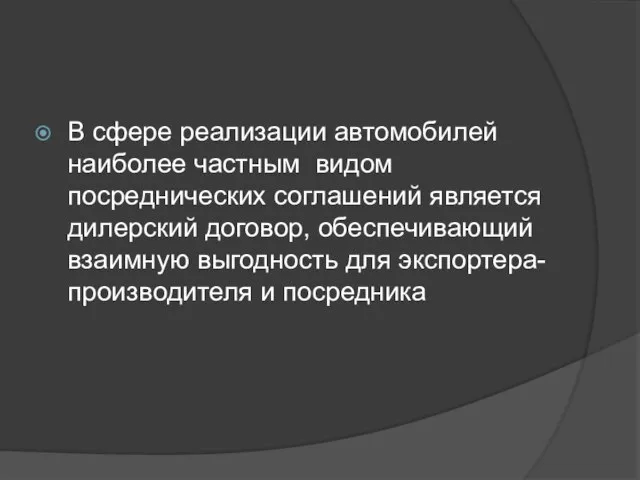 В сфере реализации автомобилей наиболее частным видом посреднических соглашений является дилерский