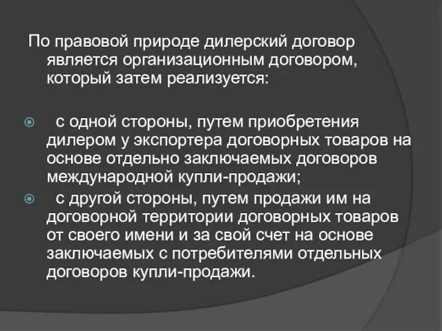 По правовой природе дилерский договор является организационным договором, который затем реализуется: