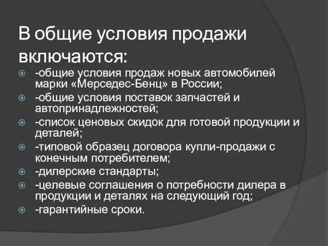 В общие условия продажи включаются: -общие условия продаж новых автомобилей марки