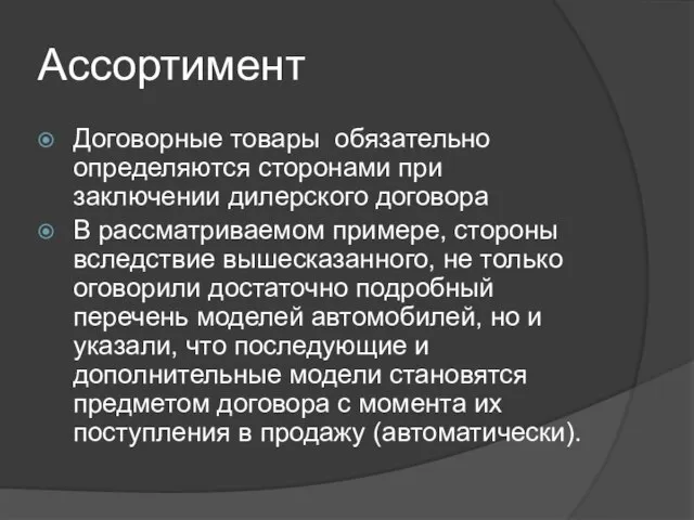 Ассортимент Договорные товары обязательно определяются сторонами при заключении дилерского договора В