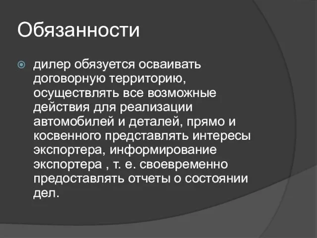 Обязанности дилер обязуется осваивать договорную территорию, осуществлять все возможные действия для