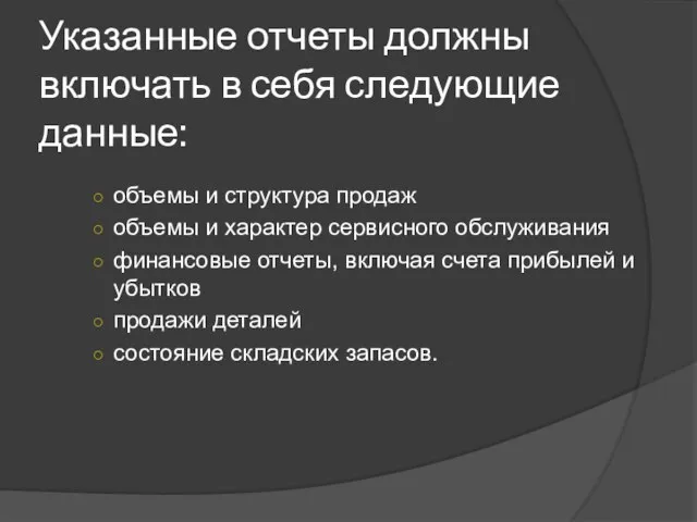 Указанные отчеты должны включать в себя следующие данные: объемы и структура