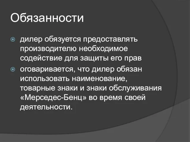 Обязанности дилер обязуется предоставлять производителю необходимое содействие для защиты его прав