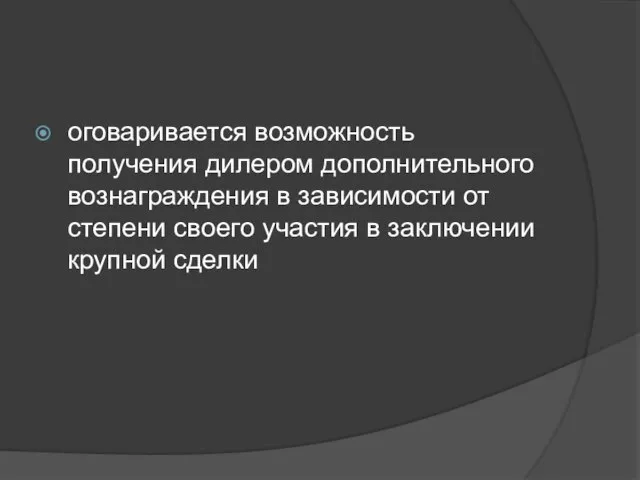 оговаривается возможность получения дилером дополнительного вознаграждения в зависимости от степени своего участия в заключении крупной сделки