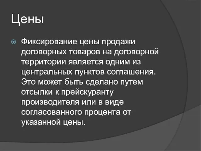 Цены Фиксирование цены продажи договорных товаров на договорной территории является одним