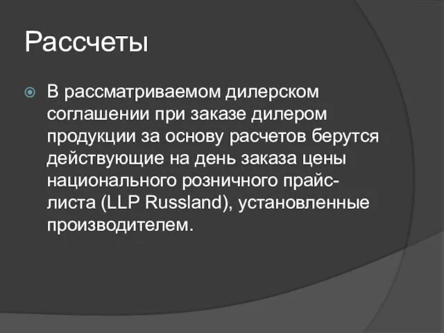 Рассчеты В рассматриваемом дилерском соглашении при заказе дилером продукции за основу