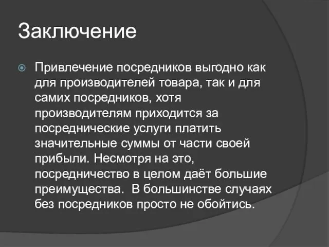 Заключение Привлечение посредников выгодно как для производителей товара, так и для