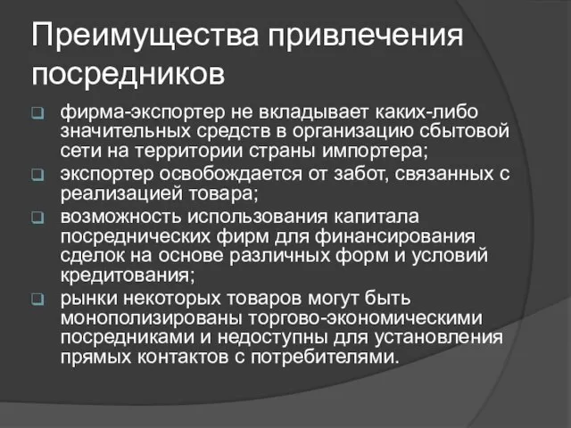 Преимущества привлечения посредников фирма-экспортер не вкладывает каких-либо значительных средств в организацию