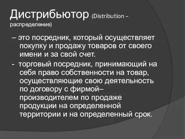 Дистрибьютор (Distribution – распределение) – это посредник, который осуществляет покупку и