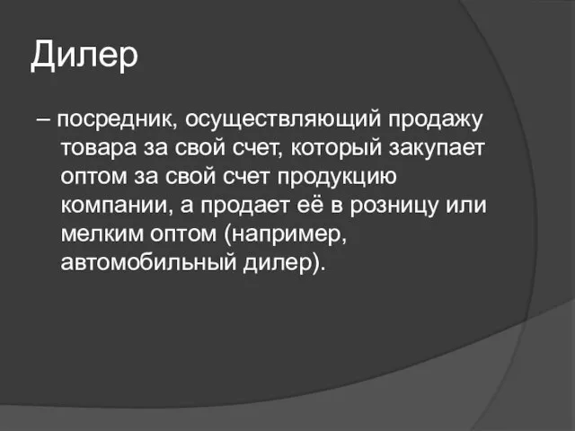 Дилер – посредник, осуществляющий продажу товара за свой счет, который закупает