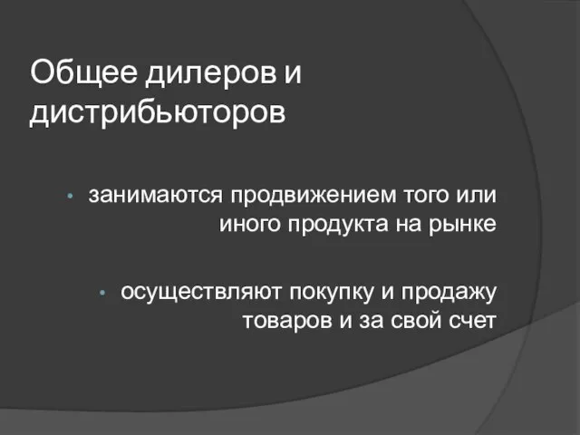 Общее дилеров и дистрибьюторов занимаются продвижением того или иного продукта на