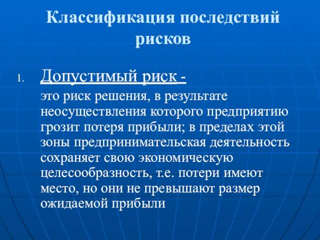 Классификация последствий рисков Допустимый риск - это риск решения, в результате