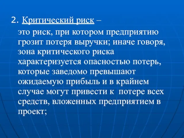 2. Критический риск – это риск, при котором предприятию грозит потеря