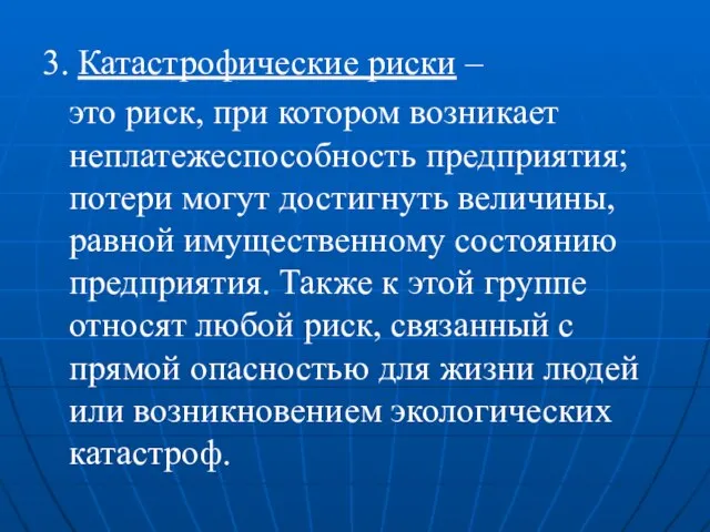 3. Катастрофические риски – это риск, при котором возникает неплатежеспособность предприятия;