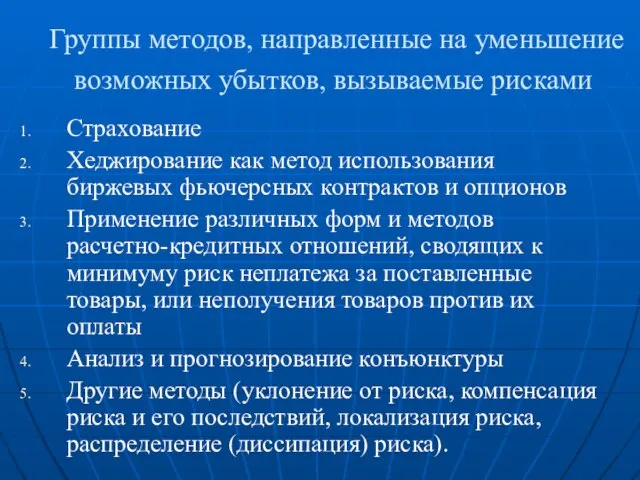 Группы методов, направленные на уменьшение возможных убытков, вызываемые рисками Страхование Хеджирование