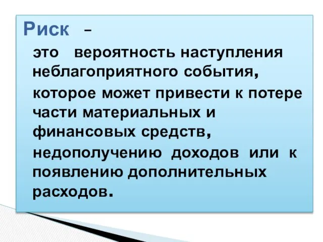 Риск – это вероятность наступления неблагоприятного события, которое может привести к