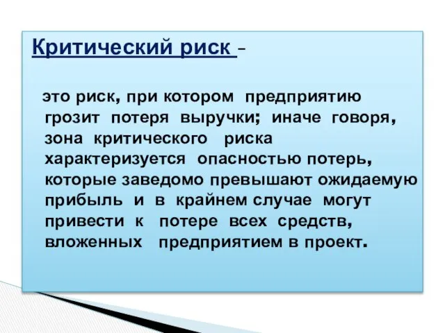 Критический риск – это риск, при котором предприятию грозит потеря выручки;