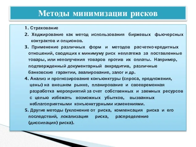 1. Страхование 2. Хеджирование как метод использования биржевых фьючерсных контрактов и