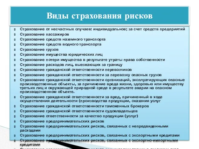 Страхование от несчастных случаев: индивидуальное; за счет средств предприятий Страхование пассажиров